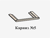 Карниз №5 Эйми для ШК-1913, бодега